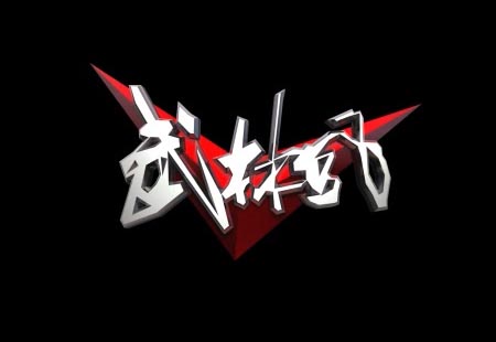 武林風(fēng)二維動畫