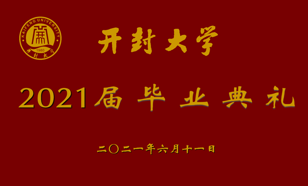 2021開封大學畢業(yè)典禮