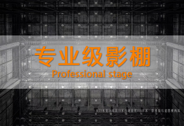 新片場800平米影棚