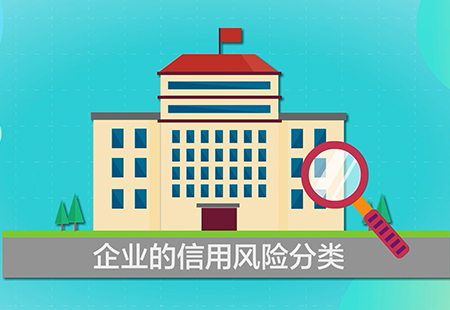 企業信用風險分類管理02